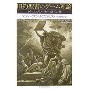 旧約聖書のゲーム理論―ゲーム・プレーヤーとしての神 [単行本]