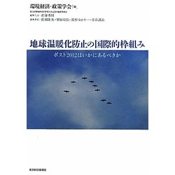 地球温暖化防止の国際的枠組み―ポスト2012はいかにあるべきか [単行本]