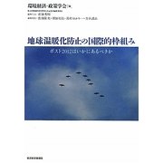 地球温暖化防止の国際的枠組み―ポスト2012はいかにあるべきか [単行本]