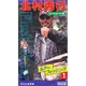 V ルアーフィッシング 1 フレッシュウォーター編