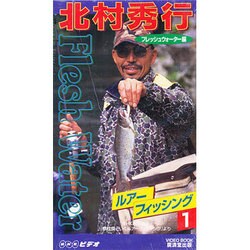 V ルアーフィッシング 1 フレッシュウォーター編