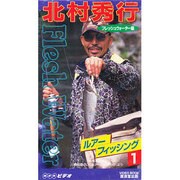 V ルアーフィッシング 1 フレッシュウォーター編
