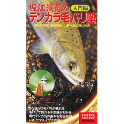 堀江渓愚のテンカラ毛ばり塾 入門編