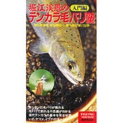 堀江渓愚のテンカラ毛ばり塾 入門編