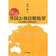 解説 外国公務員贈賄罪―立法の経緯から実務対応まで [単行本]