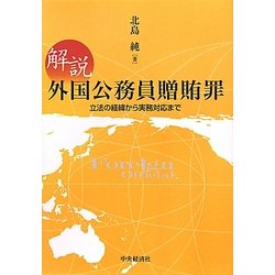 解説 外国公務員贈賄罪―立法の経緯から実務対応まで [単行本]