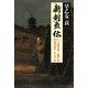 新剣豪伝〈巻の3〉京流落花剣 吉岡清十郎・龍馬を斬る 佐々木只三郎 [単行本]