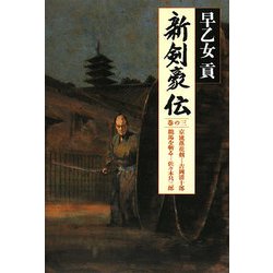 新剣豪伝〈巻の3〉京流落花剣 吉岡清十郎・龍馬を斬る 佐々木只三郎 [単行本]
