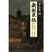 新剣豪伝〈巻の3〉京流落花剣 吉岡清十郎・龍馬を斬る 佐々木只三郎 [単行本]