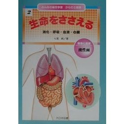 みんなの総合学習からだと健康〈2〉生命をささえる [全集叢書]
