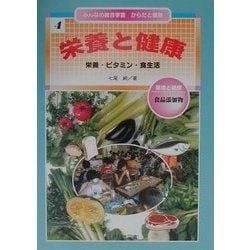 みんなの総合学習からだと健康〈4〉栄養と健康 [全集叢書]