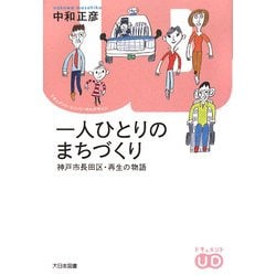 一人ひとりのまちづくり―神戸市長田区・再生の物語(ドキュメント・ユニバーサルデザイン) [単行本]