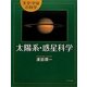 太陽系・惑星科学(天文・宇宙の科学) [全集叢書]
