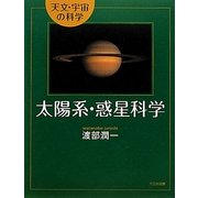 太陽系・惑星科学(天文・宇宙の科学) [全集叢書]