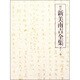 校定新美南吉全集 第11巻 日記・ノート 2 [全集叢書]