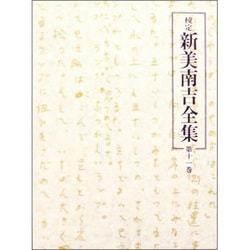 校定新美南吉全集 第11巻 日記・ノート 2 [全集叢書]
