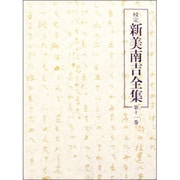 校定新美南吉全集 第11巻 日記・ノート 2 [全集叢書]