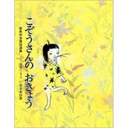 こぞうさんのおきょう（新美南吉童話選集） [全集叢書]