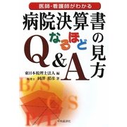 医師・看護師がわかる病院決算書の見方なるほどQ&A [単行本]