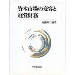 資本市場の変容と経営財務 [単行本]