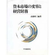資本市場の変容と経営財務 [単行本]