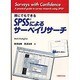 誰にでもできる SPSSによるサーベイリサーチ [全集叢書]