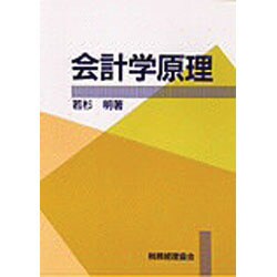 ヨドバシ.com - 会計学原理 [単行本] 通販【全品無料配達】