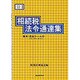 相続税法令通達集〈平成9年度版〉 [単行本]
