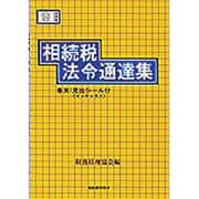 相続税法令通達集〈平成9年度版〉 [単行本]