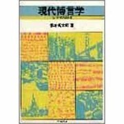 現代博言学－言語研究の最前線