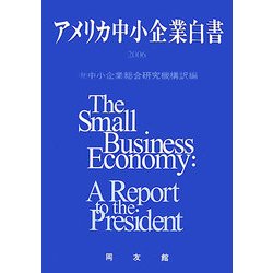 アメリカ中小企業白書〈2006年版〉 [単行本]