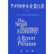 アメリカ中小企業白書〈2006年版〉 [単行本]