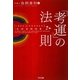 「考運」の法則 [単行本]