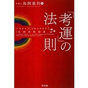 「考運」の法則 [単行本]