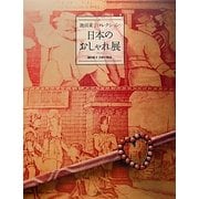 ヨドバシ.com - 日本のおしゃれ展―池田重子コレクション 池田重子自身