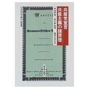 共産党宣言・共産主義の諸原理(科学的社会主義の古典選書) [全集叢書]