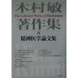 ヨドバシ.com - 木村敏著作集〈5〉精神医学論文集 [全集叢書] 通販