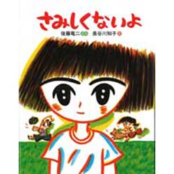 さみしくないよ [絵本]