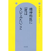 精神科医に一度はきいてみたいこと [単行本]