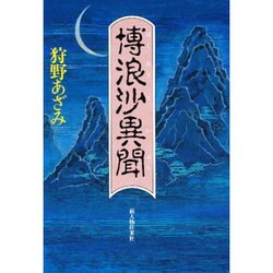 博浪沙異聞 [単行本]