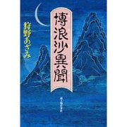 博浪沙異聞 [単行本]