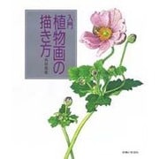 入門 植物画の描き方 [単行本]