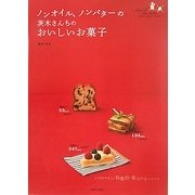 ノンオイル、ノンバターの茨木さんちのおいしいお菓子 [単行本]