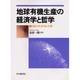 地球有機生産の経済学と哲学―自然の生産力と人間 [単行本]