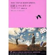 巨匠とマルガリータ [全集叢書]