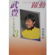 武豊インタビュー集〈3〉躍動(広済堂・競馬コレクション) [単行本]