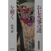 お七火事の謎を解く(江戸東京ライブラリー) [全集叢書]
