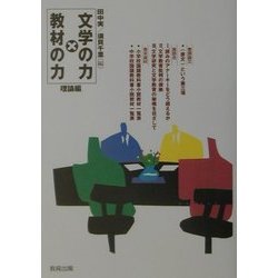 文学の力×教材の力 理論編 [全集叢書]