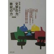 文学の力×教材の力 理論編 [全集叢書]