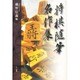 将棋随筆名作集 [単行本]
